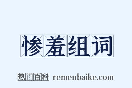 惨羞组词是什么意思的图片